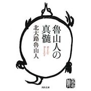 魯山人の真髄(河出文庫) [文庫]