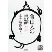 魯山人の真髄(河出文庫) [文庫]