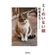 ミーのいない朝 新装版 (河出文庫) [文庫]