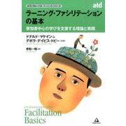 ラーニング・ファシリテーションの基本－参加者中心の学びを支援する理論と実践 [単行本]