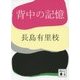 背中の記憶(講談社文庫) [文庫]