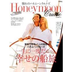 憧れのハネムーンクルーズ－一生に一度だから、幸せの船旅 [単行本]
