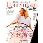 憧れのハネムーンクルーズ－一生に一度だから、幸せの船旅 [単行本]