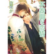 不器用な恋情(幻冬舎ルチル文庫) [文庫]
