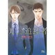 美しき追跡者(幻冬舎ルチル文庫) [文庫]