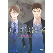 美しき追跡者(幻冬舎ルチル文庫) [文庫]