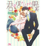 君は僕だけの果実(幻冬舎ルチル文庫) [文庫]