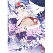百年の初恋―犬と花冠(幻冬舎ルチル文庫) [文庫]