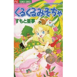 ヨドバシ Com くるくるみそちゃ フラワーコミックス 亜夢のお日様ホリディ コミック 通販 全品無料配達