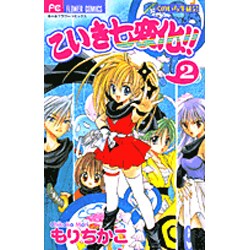 こいき七変化!! 2（フラワーコミックス） [コミック]