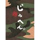 じみへん 6（スピリッツじみコミックス） [単行本]