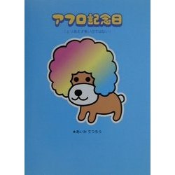 アフロ記念日―とりあえず悪い日ではない [絵本]