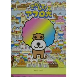 さがして!アフロ犬 [絵本]