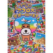 さがして!アフロ犬世界一周のまき [絵本]