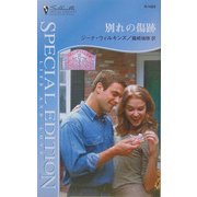 別れの傷跡―スキャンダラスな家族〈3〉(シルエット・スペシャル・エディション) [新書]