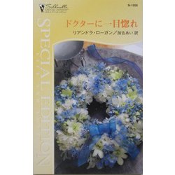 ドクターに一目惚れ(シルエット・スペシャル・エディション) [新書]