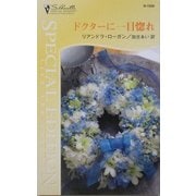 ドクターに一目惚れ(シルエット・スペシャル・エディション) [新書]