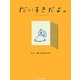 だいすきだよ。―こばくちゃんと私 [単行本]