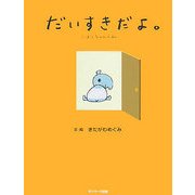 だいすきだよ。―こばくちゃんと私 [単行本]