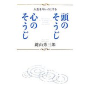 頭のそうじ 心のそうじ―人生をキレイにする [単行本]