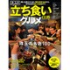 大人の立ち食いグルメ ベストムックシリーズ [ムックその他]