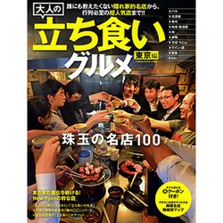 大人の立ち食いグルメ ベストムックシリーズ [ムックその他]