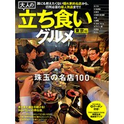 大人の立ち食いグルメ ベストムックシリーズ [ムックその他]