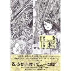 ヨドバシ.com - 祝祭の街 素-Sketches ＆ Drawings-安倍吉俊