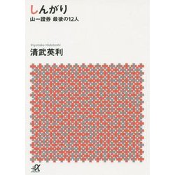 しんがり―山一證券最後の12人(講談社プラスアルファ文庫) [文庫]