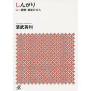 しんがり―山一證券最後の12人(講談社プラスアルファ文庫) [文庫]