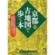 京都を古地図で歩く本―平安京から幕末維新まで"歴史の謎解き"めぐり(KAWADE夢文庫) [文庫]