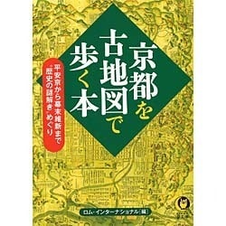 京都を古地図で歩く本―平安京から幕末維新まで"歴史の謎解き"めぐり(KAWADE夢文庫) [文庫]