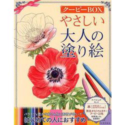 やさしい大人の塗り絵 クーピーBOX―限定オリジナルカラークーピー22色セット付き [単行本]