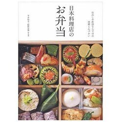 日本料理店のお弁当―仕出しや折詰ならではの技術と心づかい [単行本]