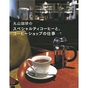 丸山珈琲のスペシャルティコーヒーと、コーヒーショップの仕事 [単行本]