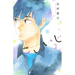こいいじ 2（講談社コミックスキス） [コミック]