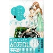 パーフェクトワールド（2）(KC　KISS) [コミック]