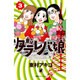 東京タラレバ娘 3（講談社コミックスキス） [コミック]