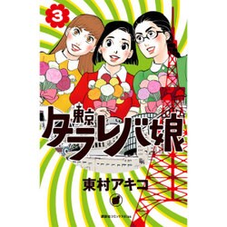 ヨドバシ Com 東京タラレバ娘 3 講談社コミックスキス コミック 通販 全品無料配達