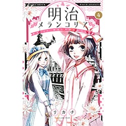 明治メランコリア 4（Be・Loveコミックス） [コミック]