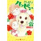 ハッピー!ハッピー 8（Be・Loveコミックス） [コミック]