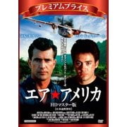 エア★アメリカ HDマスター版