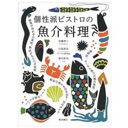 個性派ビストロの魚介料理 [単行本]