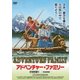 アドベンチャー・ファミリー HDマスター版 [DVD]