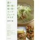 夏の朝に効く 夜に効く スープ・ジュース・サラダ [単行本]