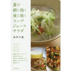 夏の朝に効く 夜に効く スープ・ジュース・サラダ [単行本]