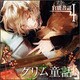 官能昔話4～グリム童話～ [CD]