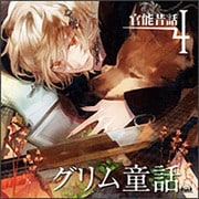 官能昔話4～グリム童話～ [CD]