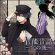 「官能昔話」～宴の後～ [CD]