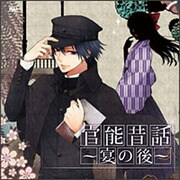 「官能昔話」～宴の後～ [CD]